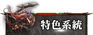 遊戲特色