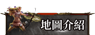 地圖介紹