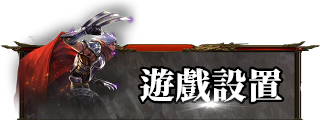 遊戲設定